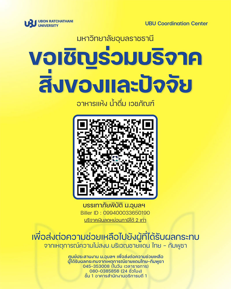 ม.อุบลฯ เปิดศูนย์ประสานงานฯ ช่วยเหลือผู้ได้รับผลกระทบเหตุการณ์ชายแดน