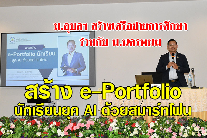 ม.อุบลฯ สร้างเครือข่ายการศึกษาร่วมกับ ม.นครพนม สร้าง e-Portfolio