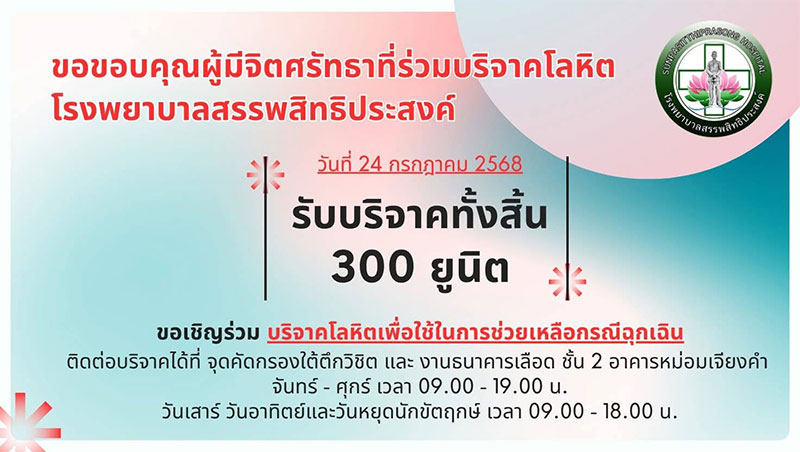 ยอดบริจาคโลหิตกรณีฉุกเฉิน 24 ก.ค.68 ได้ 300 ยูนิต
