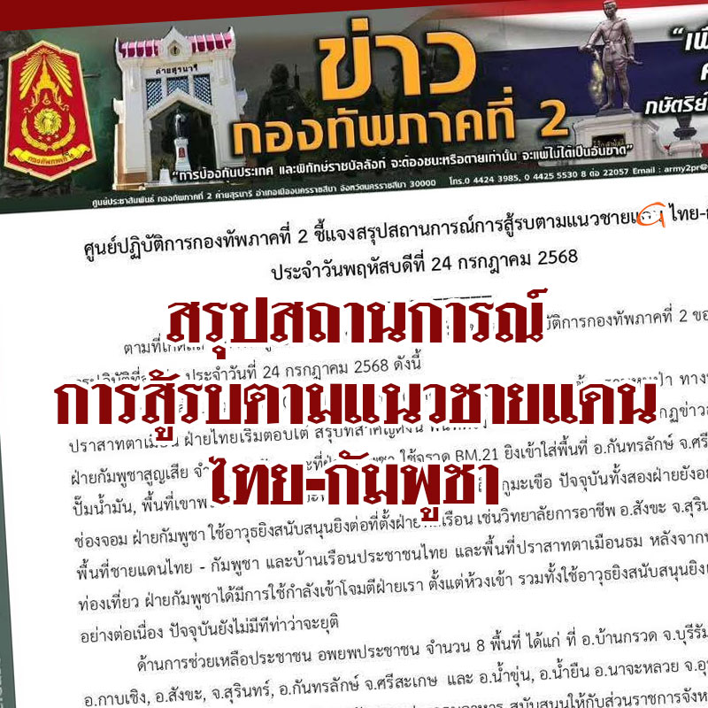 สรุปสถานการณ์การสู้รบตามแนวชายแดน ไทย-กัมพูชา 24 ก.ค.68