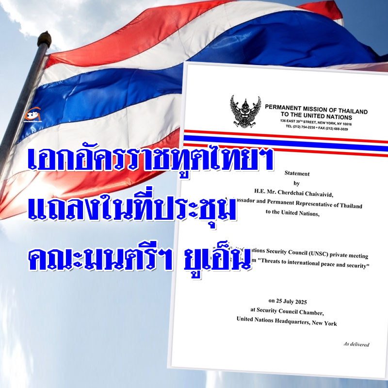 เอกอัครราชทูตไทยฯ แถลงในที่ประชุมคณะมนตรีฯ ยูเอ็น