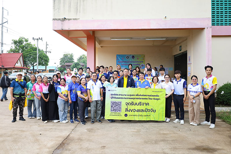 ม.อุบลฯ ส่งมอบสิ่งของบริจาค นำช่วยเหลือผู้ได้รับผลกระทบเหตุการณ์ชายแดนไทย-กัมพูชา