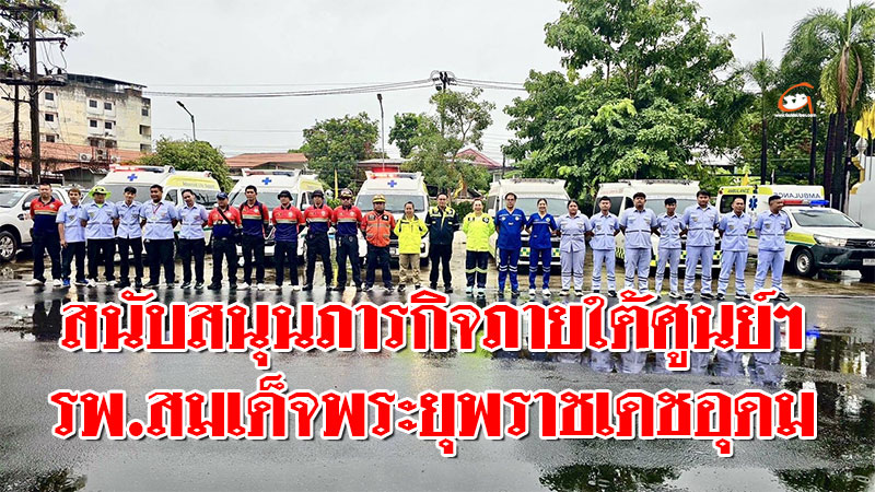นายกกานต์ฯ สนับสนุนภารกิจภายใต้ศูนย์ฯ รพ.สมเด็จพระยุพราชเดชอุดม