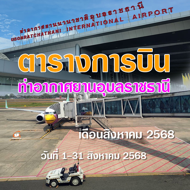 ตารางการบิน สนามบินอุบลฯ วันที่ 1-31 สิงหาคม พ.ศ.2568 