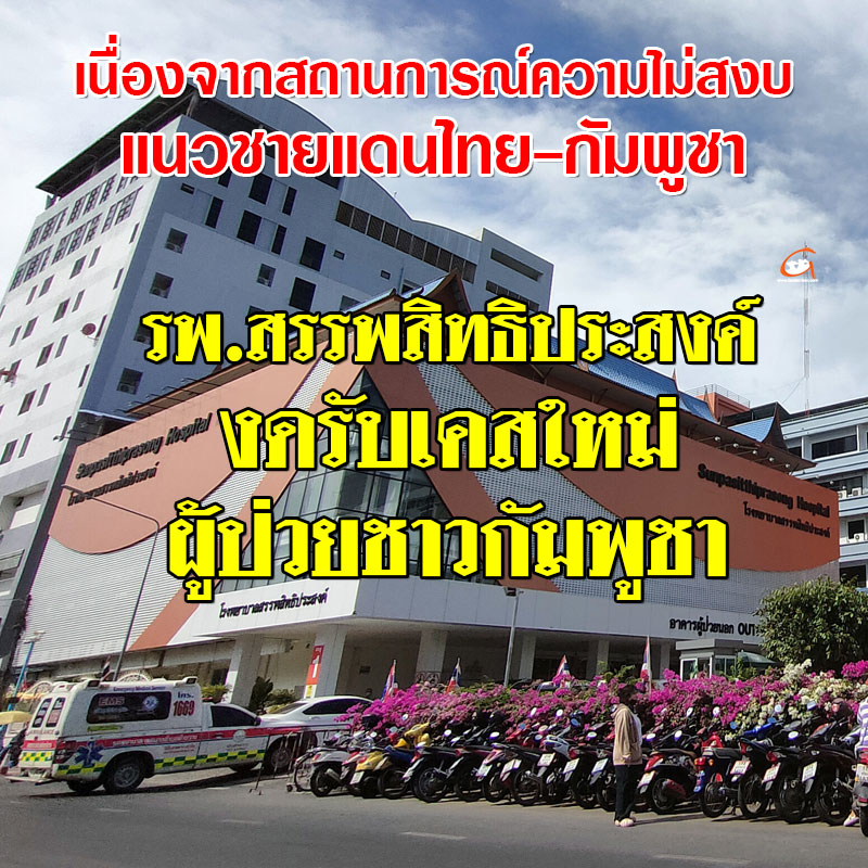 รพ.สรรพสิทธิประสงค์ งดรับเคสใหม่ ผู้ป่วยชาวกัมพูชา