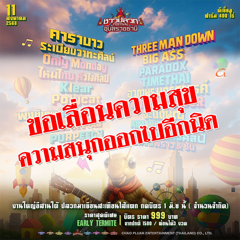 ชาวปลวก Festival อุบลราชธานี ขอเลื่อนความสุข ความสนุกออกไปอีกนิด