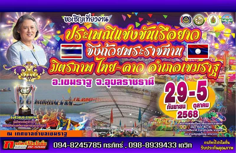 การแข่งขันเรือยาวประเพณีชิงถ้วยพระราชทานฯ อำเภอเขมราฐ อุบลราชธานี
