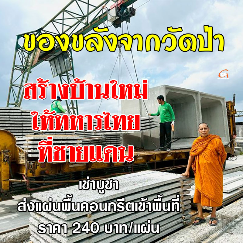 ของขลังจากวัดป่า ชวนทำบุญ สร้างบ้านใหม่ให้ทหารไทยที่ชายแดน