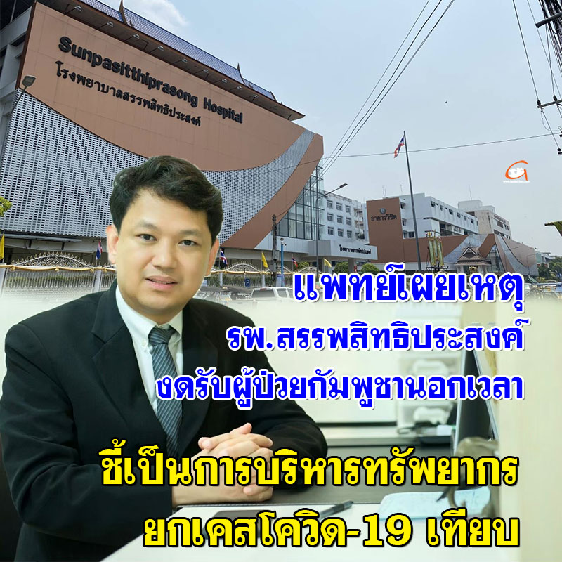 แพทย์ เผยเหตุ รพ.สรรพสิทธิประสงค์ งดรับผู้ป่วยกัมพูชา ยกเคสโควิด-19 เทียบ