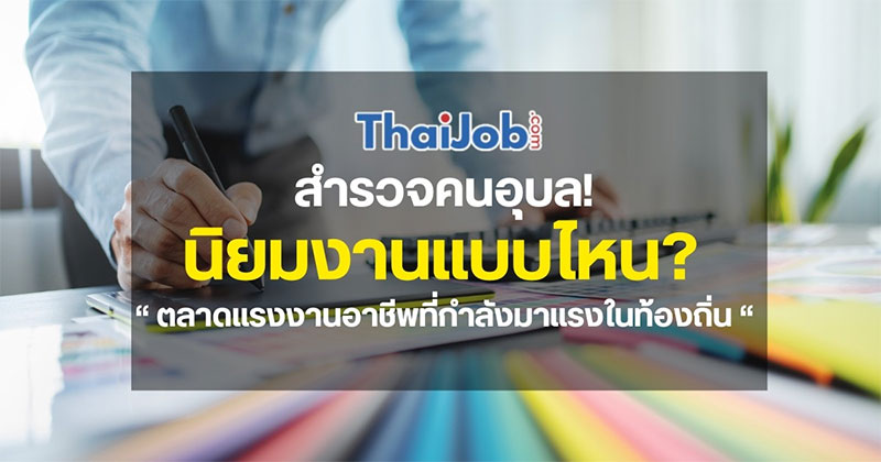 คนอุบลฯ นิยมงานแบบไหน? สำรวจอาชีพที่กำลังมาแรงในท้องถิ่น 