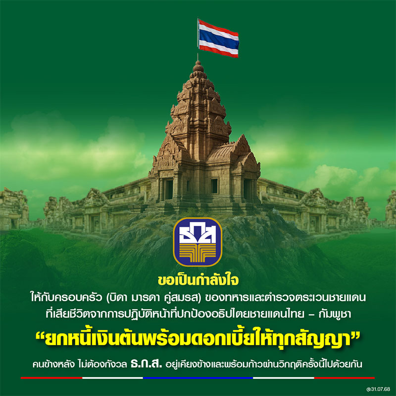 ธ.ก.ส. ช่วยครอบครัวทหาร และ ตชด. เสียชีวิต ยกหนี้เงินต้นพร้อมดอกเบี้ยทุกสัญญาเงินกู้