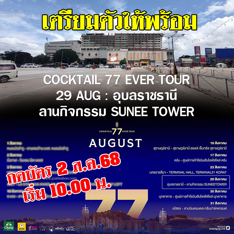COCKTAIL 77 EVER TOUR 29 AUG : อุบลราชธานี ลานกิจกรรม SUNEE TOWER