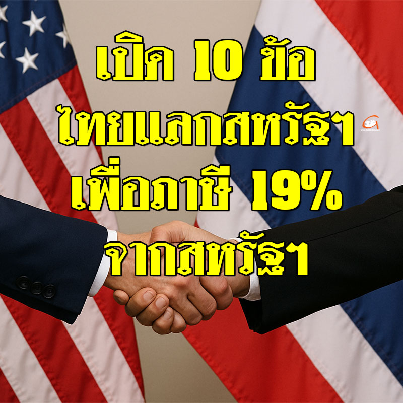 เปิด 10 ข้อ ไทยแลกสหรัฐฯ เพื่อภาษี 19% จากสหรัฐฯ