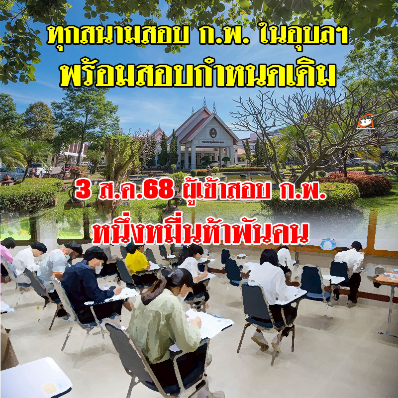 3 ส.ค. 68 ทุกสนามสอบ ก.พ. ในอุบลฯ พร้อมสอบกำหนดเดิม