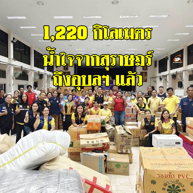 น้ำใจจากสุราษฎร์ ถึงอุบลฯ แล้ว ปันน้ำใจคนไทยไม่ทิ้งกัน กว่า 1,220 กิโลเมตร