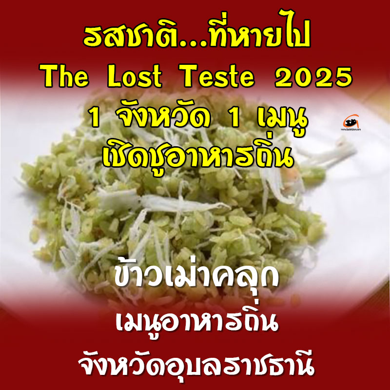 ข้าวเม่าคลุก เป็นเมนูเชิดชูอาหารถิ่นจังหวัดอุบลราชธานี ปี 2568