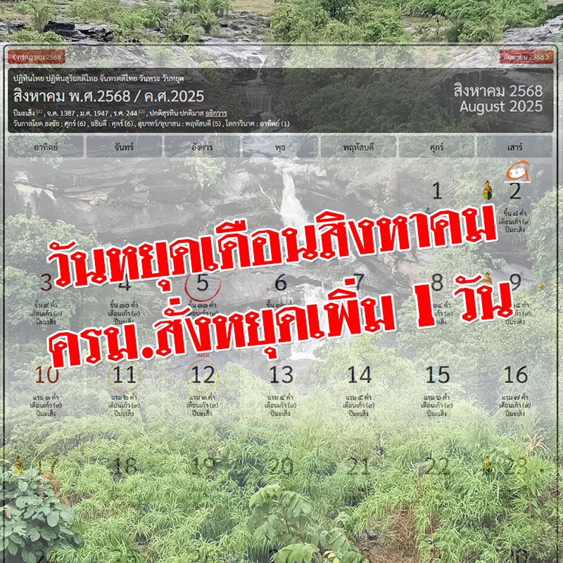 ครม. เพิ่มวันที่ 11 สิงหาคม 2568 เป็นวันหยุดเพิ่มเป็นกรณีพิเศษ