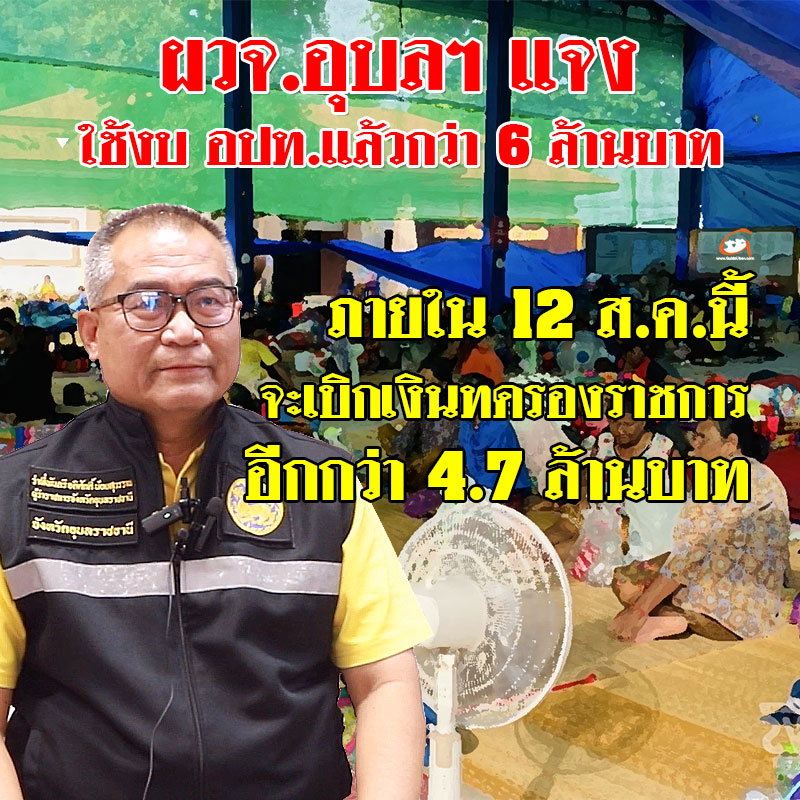 ผวจ.อุบลฯ แจง ภายใน 12 ส.ค.นี้ จะเบิกเงินทดรองราชการอีกกว่า 4 ล้านบาท