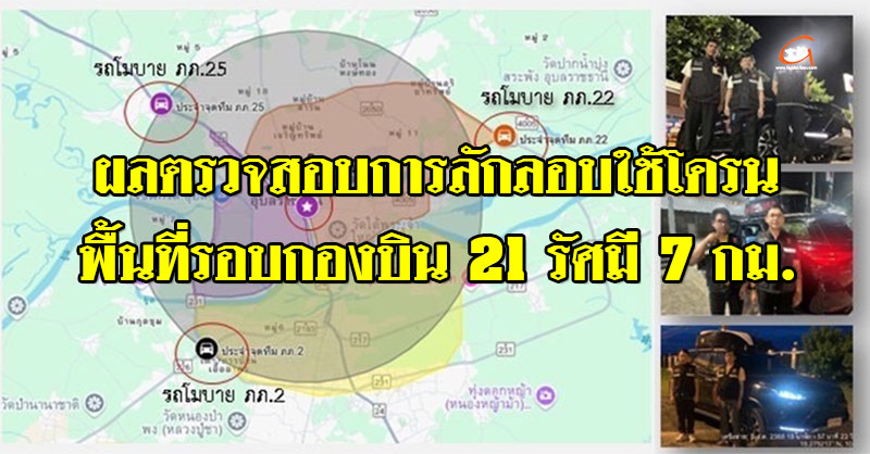 ผลตรวจสอบการลักลอบใช้โดรน รอบกองบิน 21 วันที่ 5 ส.ค.68