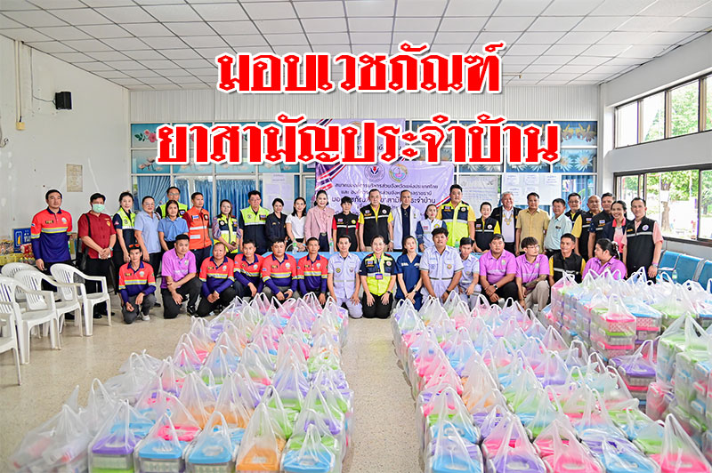 นายก อบจ.อุบลฯ มอบเวชภัณฑ์ยาสามัญประจำบ้าน