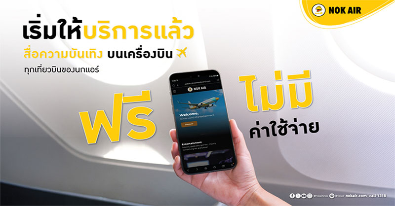 นกแอร์เปิดให้บริการ In-flight Entertainment แล้ววันนี้!