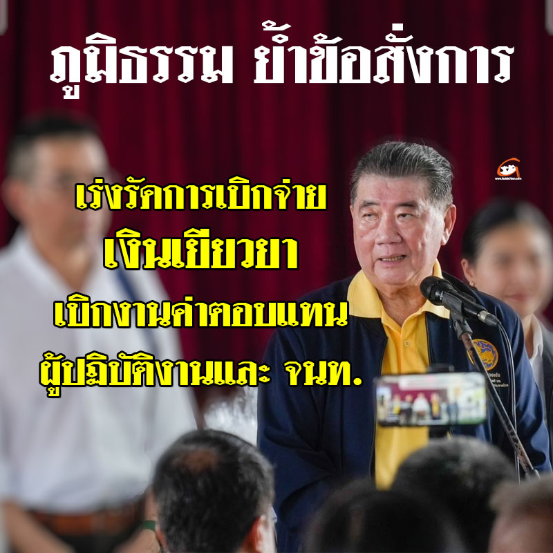ภูมิธรรม ย้ำข้อสั่งการ ให้เร่งรัดการเบิกจ่ายเงินเยียวยา