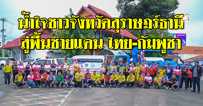 อบจ.อุบลฯ ส่งมอบสิ่งของอุปโภค-บริโภค น้ำใจชาวสุราษฎร์ สู่พื้นชายแดน