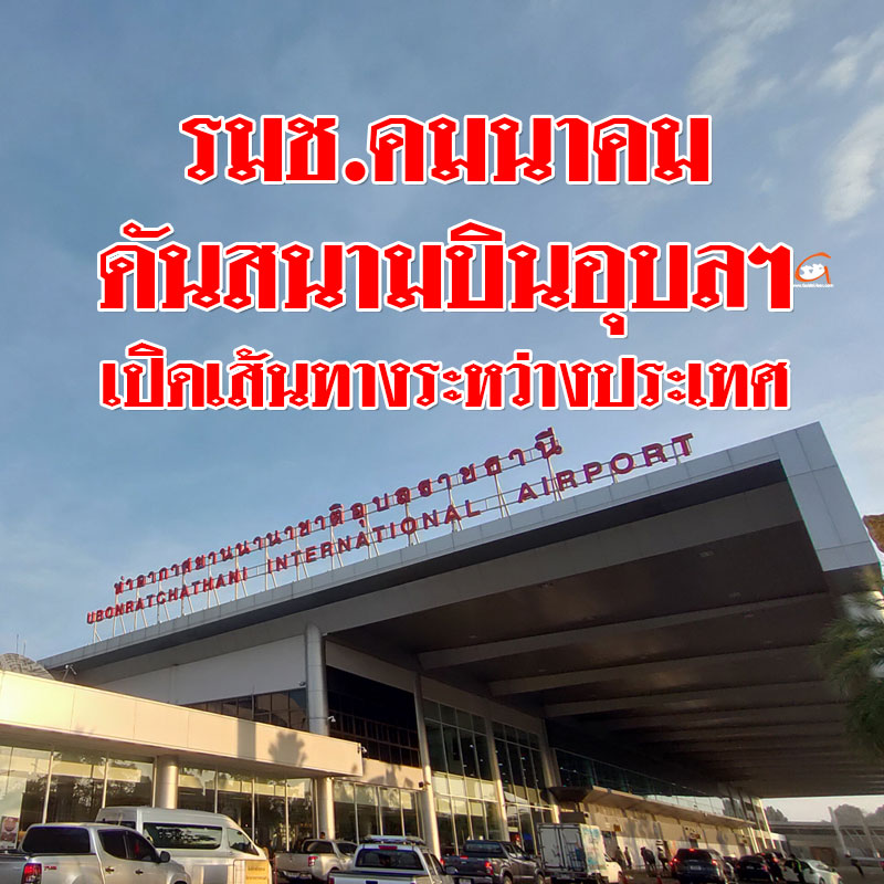 รมช.คมนาคม ดันสนามบินอุบลฯ เปิดเส้นทางระหว่างประเทศ