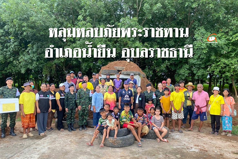 หลุมหลบภัยพระราชทาน อ.น้ำยืน อุบลราชธานี