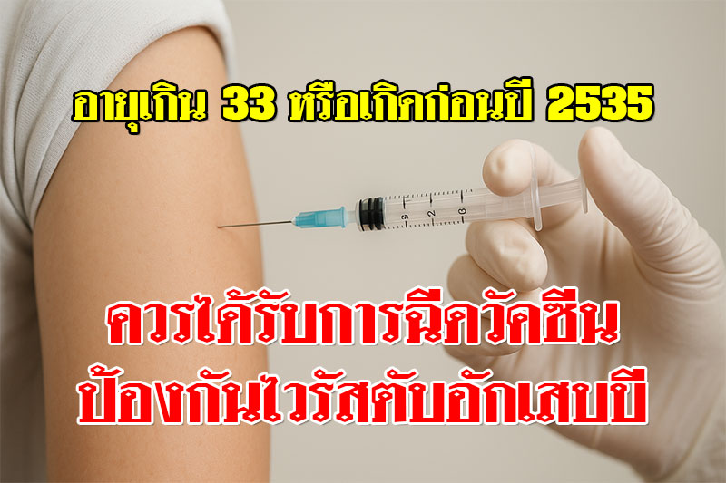 เกิดก่อนปี 2535 เสี่ยงไวรัสตับอักเสบบี! แนะฉีดวัคซีนป้องกัน