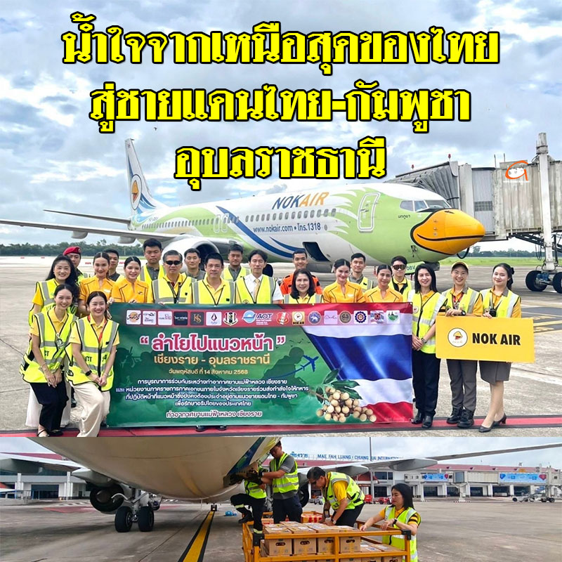 นกแอร์ร่วมส่งกำลังใจ บินตรงจากเชียงรายสู่ชายแดนไทย-กัมพูชา