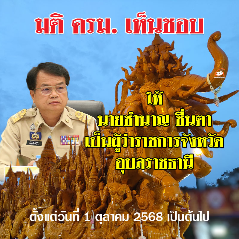 มติ ครม.เห็นชอบให้ นายชำนาญ ชื่นตา เป็นผู้ว่าราชการจังหวัดอุบลราชธานี
