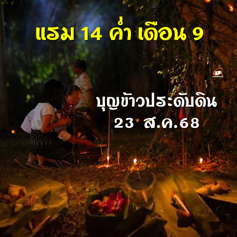 แรม 14 ค่ำเดือน 9 บุญเดือนเก้า บุญข้าวประดับดิน