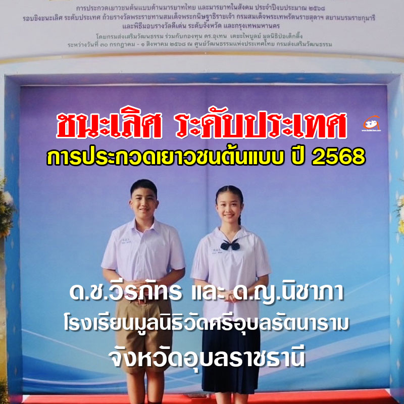 นร.ศรีอุบลรัตนารามฯ ชนะเลิศการประกวดเยาวชนต้นเแบบ ระดับประเทศ