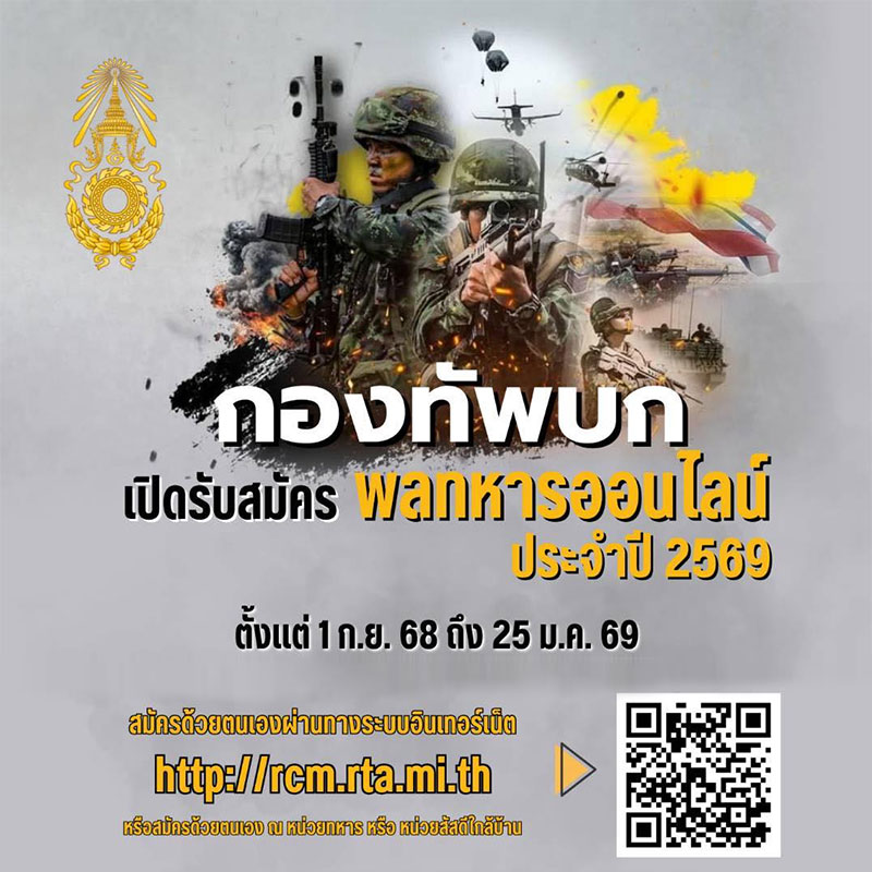 กองทัพบก เปิดรับสมัครพลทหารออนไลน์ ประจำปี 2569