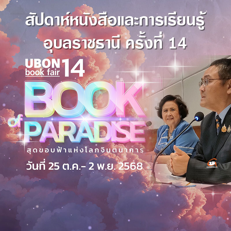 สัปดาห์หนังสือและการเรียนรู้อุบลราชธานี ครั้งที่ 14 Book of Paradise