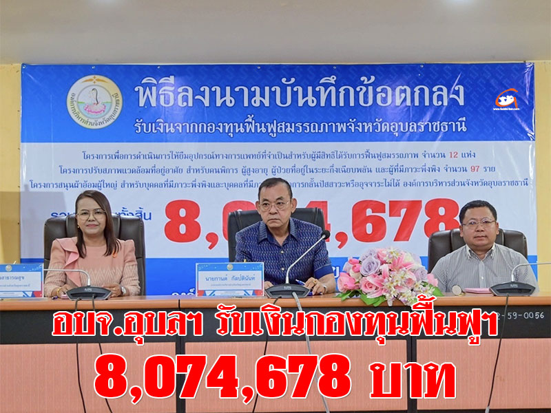 อบจ.อุบลฯ รับเงินกองทุนฟื้นฟูสมรรถภาพจังหวัดอุบลฯ 8,074,678 บาท
