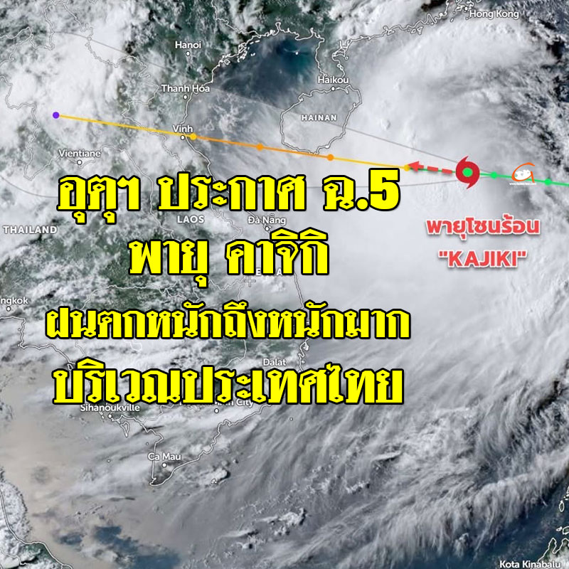 อุตุฯ ประกาศ ฉ.5 พายุคาจิกิ และฝนตกหนักถึงหนักมากบริเวณประเทศไทย