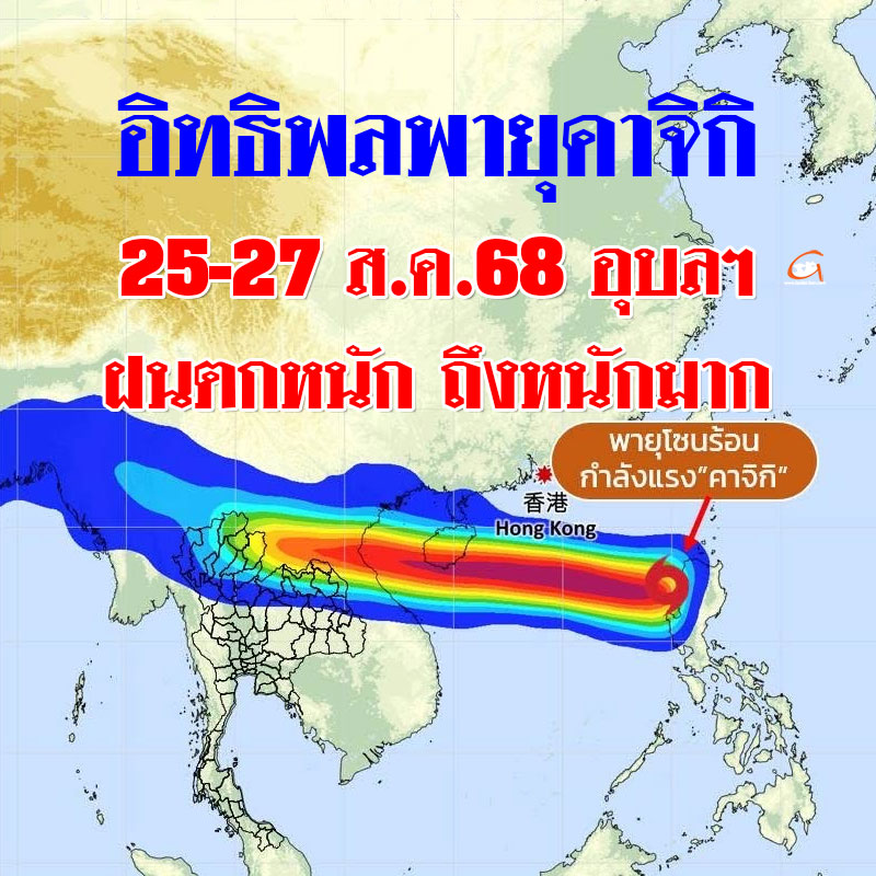 อุตุฯ อีสานตอนล่าง เตือนอุบลฯ  25-27 ส.ค.68 ฝนตกหนักจากอิทธิพลพายุคาจิกิ