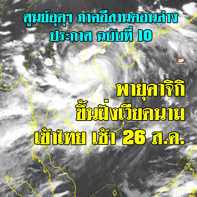 พายุคาจิกิ ขึ้นฝั่งประเทศเวียดนามแล้ว ถึงไทย 26 ส.ค.นี้