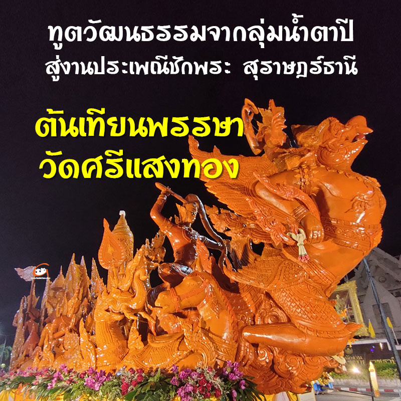 ต้นเทียนวัดศรีแสงทอง ตัวแทนทูตวัฒนธรรม โชว์งานประเพณีชักพระ สุราษฎร์ธานี