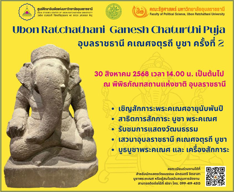 งานอุบลราชธานี คเณศจตุรถี บูชา ครั้งที่ 2 ประจำปี 2568