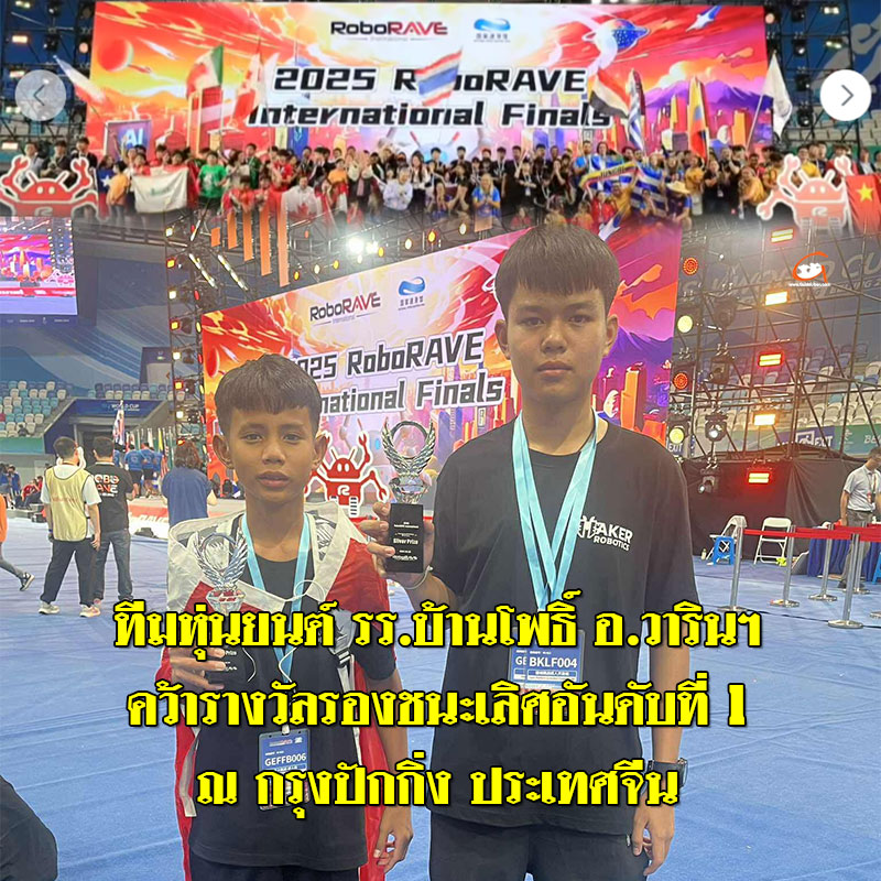ทีมหุ่นยนต์โรงเรียนบ้านโพธิ์ อ.วารินฯ คว้ารองชนะเลิศอันดับ 1 ประเทศจีน