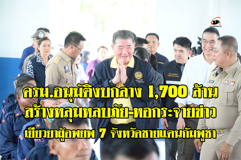 ครม. อนุมัติงบกลาง 1,700 ล้าน สร้างหลุมหลบภัย-หอกระจายข่าว เยียวยาผู้อพยพ 7 จังหวัดชายแดนกัมพูชา