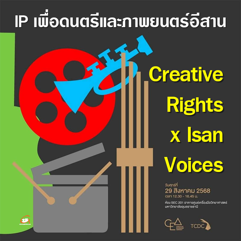 Creative Rights x Isan Voices: IP เพื่อดนตรีและภาพยนตร์อีสาน