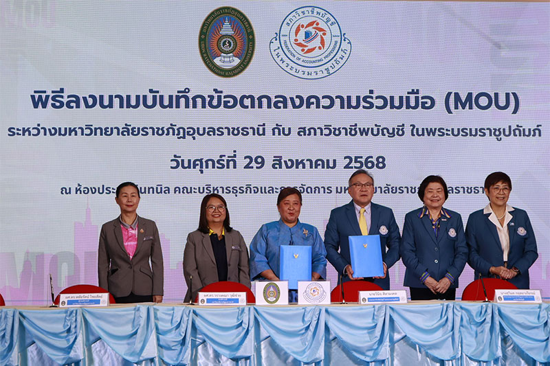 ม.ราชภัฏอุบลฯ ร่วมกับ สภาวิชาชีพบัญชี ฯ   ลงนามความร่วมมือทางวิชาการ