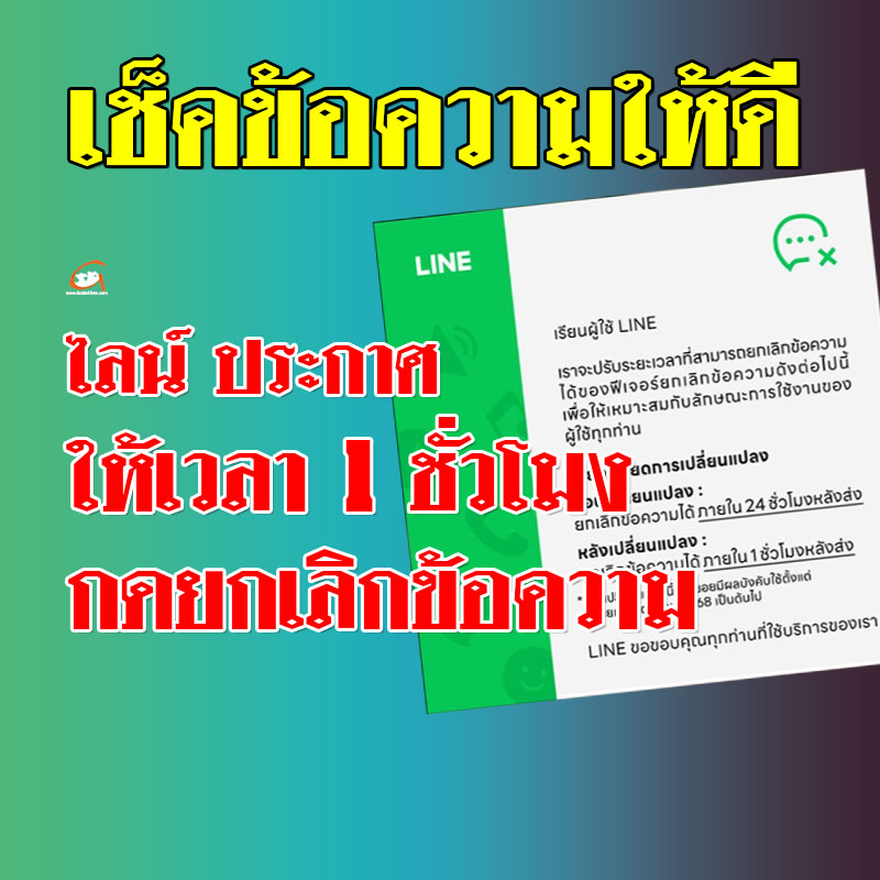 ไลน์ (LINE) ลดเวลาให้ยกเลิกข้อความได้ภายใน 1 ชั่วโมง