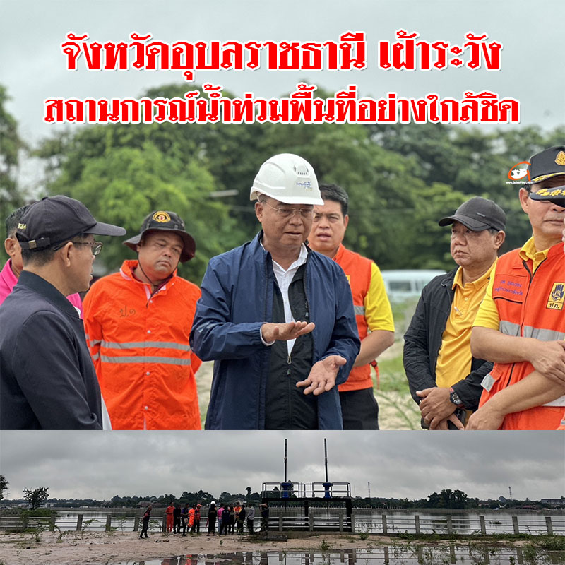 จังหวัดอุบลราชธานี เฝ้าระวังสถานการณ์น้ำท่วมพื้นที่อย่างใกล้ชิด
