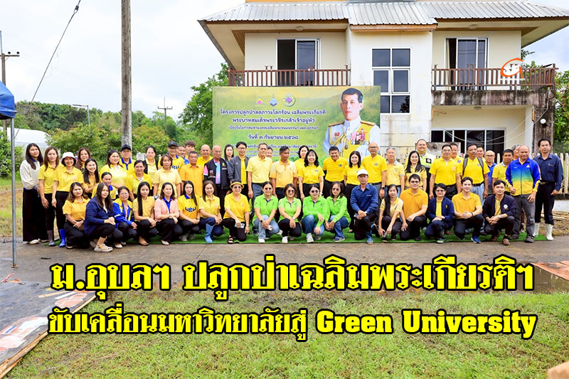 ม.อุบลฯ ปลูกป่าเฉลิมพระเกียรติฯ ขับเคลื่อนมหาวิทยาลัยสู่ 