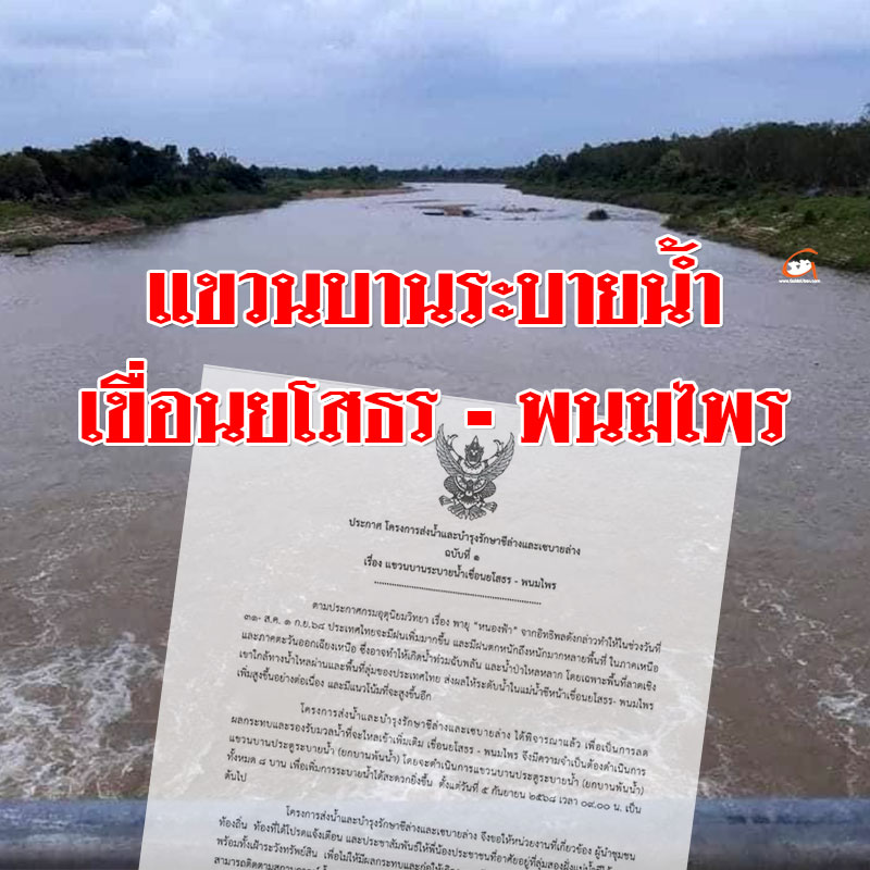 แขวนบานระบายน้ำเขื่อนยโสธร-พนมไพร อุบลฯ เตรียมรับมวลน้ำชี